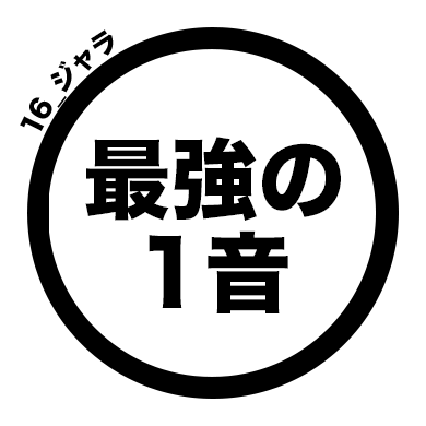 16_ジャラ